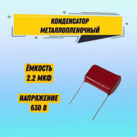 Конденсатор металлопленочный CBB22 630V 225J 2.2 мкФ 2.7x1.7x1.0 см