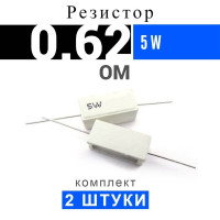 2шт Резистор 0.62 Ом 5Вт