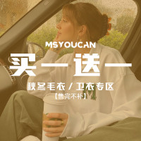 MSYOUCAN 買一送一！秋冬上衣特惠福利專區！88元2件！拍下立減！