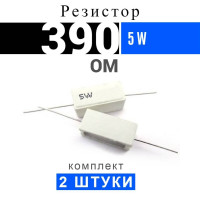 2шт Резистор 390 Ом 5Вт