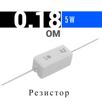 1шт Резистор 0.18 Ом 5Вт