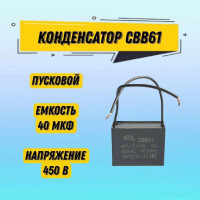 1 шт Пусковой конденсатор CBB61 40UF 450v SAIFU