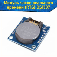 Модуль часов реального времени (RTS) DS1307 Arduino / Ардуино