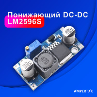 Понижающий DC-DC преобразователь Ampertok LM2596S