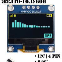 OLED дисплей 0.96" 128x64, I2C, Жёлто-Голубой