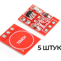 TTP223 Sensor Button, Сенсорная кнопка на основе ИС TTP223, режимы с фиксацией и без, настройка 0/1 на выходе, 2.5-5.5В, 5шт