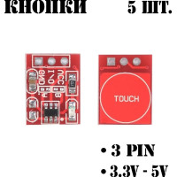 Сенсорная кнопка Arduino, TTP223, 5 шт.