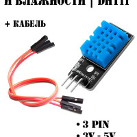 Датчик влажности и температуры DHT11 + кабель для подключения, Arduino