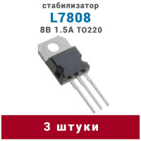 3 штуки L7808 Стабилизатор напряжения линейный +8В 1А корпус TO-220