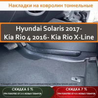 Накладки на ковролин для Hyundai Solaris 2017- | Kia Rio 4 2016- | Kia Rio X-Line, защитные ,тоннельные, 2 шт.