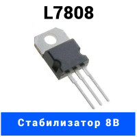 2 штуки L7808 Стабилизатор напряжения линейный 8В 1А корпус TO-220