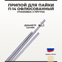 Припой для пайки П-14 диаметр 2,8 мм офлюсованный упаковка 3 прутка