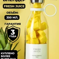 Беспроводной портативный блендер для смузи FRESH JUICE