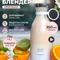  Беспроводной портативный блендер для смузи Fresh juice 