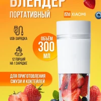 Блендер для смузи Xiaomi Portable Juice Cup MJZZB01PL