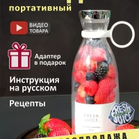 Портативный блендер для смузи FRESH JUICE