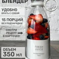 Портативный блендер для смузи ручной Fresh Juice