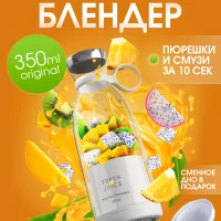 Портативный мини блендер для смузи, fresh juice