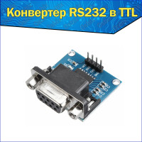 Конвертер RS232 в TTL / Адаптер MAX3232