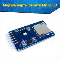 Модуль карты Micro-SD Card с интерфейсом SPI 5В/3,3В & Плата расширения MicroSD с чипом преобразования уровня & Адаптер для TF-карты памяти