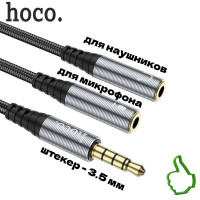 Аудио-кабель Hoco разветвитель для наушников и микрофона 2 в 1 / серый/серый