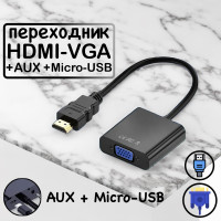 Переходник / Адаптер HDMI - VGA + AUX + Micro-USB