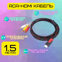 Кабель-переходник HDMI-RCA 1,5 метра  / HDMI 1.4 / 1080 FullHD / Для телевизора, монитора, приставки, компьютера, проектора / Черно-Красный, в нейлоновой оплетке с фильтрами