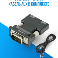 Адаптер-переходник HDMI-VGA с аудиовыходом / адаптер видеосигнала с кабелем AUX / конвертер для монитора, проектора, компьютера, ноутбука.