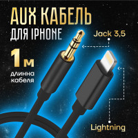 Aux кабель для iPhone аукс кабель в машину для айфона , lightning jack 3,5