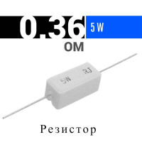 1шт Резистор 0.36 Ом 5Вт