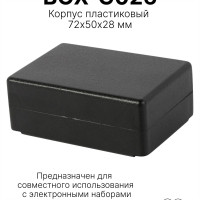 Корпус пластиковый 72x50x28 мм, для электронных наборов, BOX-G026 Мастер Кит