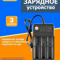 Зарядное устройство для аккумуляторных батареек c USB на 3 слота, Для батареек: 10440, 14500, 16330, 16340, 16650, 14650, 18350, 18500, 18650, 26650.