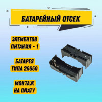 1 шт Батарейный отсек Battery Holder for Li-ion 1X26650 открытый черный