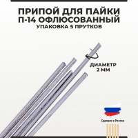 Припой для пайки П-14 диаметр 2мм офлюсованный упаковка 5 прутков