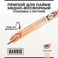 Припой для пайки медно-фосфорный HARRIS/ Харрис 0 упаковка 5 прутков