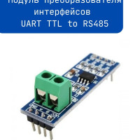 Модуль преобразователя интерфейсов конвектор UART TTL to RS485 на базе микрочипа MAX485