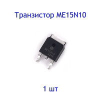 Транзистор ME15N10, 1 шт