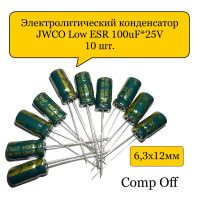 Конденсатор электролитический 100uF*25V/100мкф 25В JWCO Low ESR 10шт.