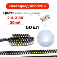 Светодиод SMD LED 1206 чип белый холодный 50 шт.