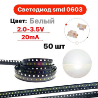 Светодиод SMD LED 0603 чип белый 50 шт.