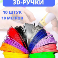 Пластик для 3D-ручки / картридж для 3д ручки /10 цветов / 10 метров