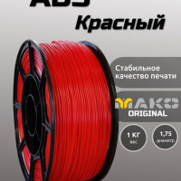 Пластик для 3D печати ABS МАКО 1.75 "Красный", 1 кг