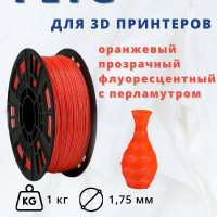 Пластик для 3д печати "НИТ", Petg оранжевый флуоресцентный перламутр 1кг