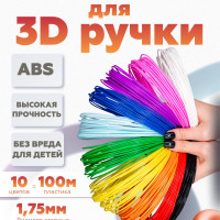 ABS пластик для 3D ручки, АБС стержни для 3д ручки 10 цветов по 10 метров