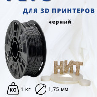 Пластик для 3D печати "НИТ", Petg черный 1 кг.