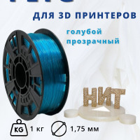 Пластик для 3D печати "НИТ", Petg голубой прозрачный 1 кг.