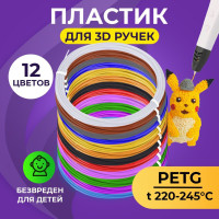 Пластик PETG, для 3D ручки, Funtasy, 12 цветов по 5 метров