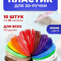 Пластик для 3D ручки / разноцветный / 10 шт по 10 метров