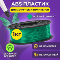 Пластик для 3D печати в катушке Funtasy (ABS,1.75 мм,1 кг) (темно зеленый) , пластик для 3д принтера , картридж , леска , для творчества