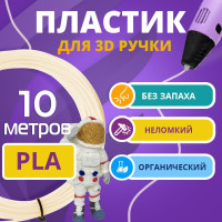 PLA пластик, Funtasy, для 3D ручки, 10 метров (слоновая кость)